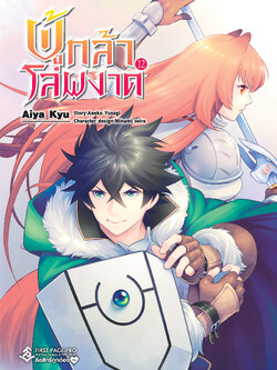 การ์ตูน ผู้กล้าโล่ผงาด เล่ม 12
