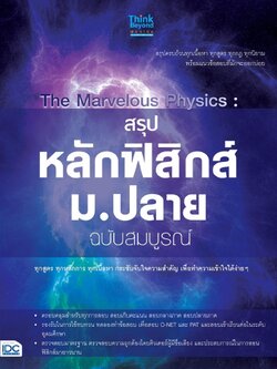 สรุปหลักฟิสิกส์ ม.ปลาย ฉบับสมบูรณ์