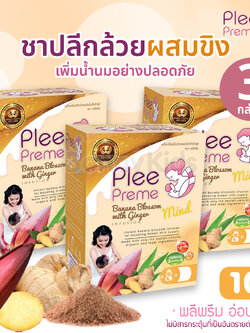 (2231) Plee Preme (พลีพรีม) Banana Blossom ชาปลีกล้วยสำเร็จรูป สูตรผสมขิง แพ็ค 3 กล่อง (1 กล่อง 10 ซอง)