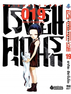 การ์ตูน โรงเรียนคุกนรก เล่ม 19