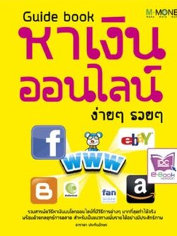 Guide book หาเงินออนไลน์ ง่ายๆ รวยๆ
