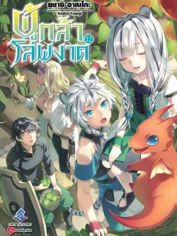 นิยาย ผู้กล้าโล่ผงาด เล่ม 12