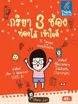 กริยา 3 ช่อง ท่องได้เข้าใจดี