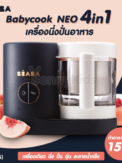 (17965) BEABA (เบียบา) Babycook Neo 4 in 1 เครื่องนึ่งปั่นอาหาร ปั่น อุ่น ละลายน้ำแข็ง ได้ภายใน 15 นาที