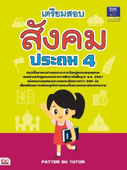 เตรียมสอบสังคม ประถม 4