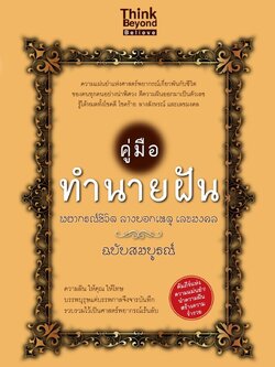 คู่มือทำนายฝัน พยากรณ์ชีวิต ลางบอกเหตุ เลขมงคล ฉบับสมบูรณ์