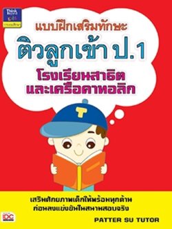 แบบฝึกเสริมทักษะติวลูกเข้า ป.1 โรงเรียนสาธิตและเครือคาทอลิก