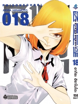 การ์ตูน โรงเรียนคุกนรก เล่ม 18