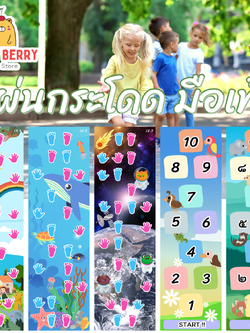 แผ่นกระโดดมือเท้า แผ่นเกมส์กระโดดเด็ก Jump Game เสริมพัฒนาการเคลื่อนไหวร่ายกาย