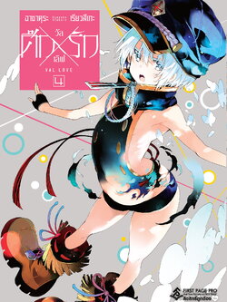 การ์ตูน ศึกxรัก วัลเลิฟ เล่ม 04