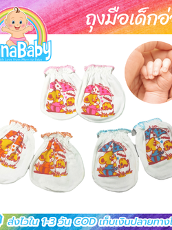 ถุงมือเด็กแรกเกิด ถุงมือเด็กอ่อน ถุงมือทารกแรกเกิด 0-3 เดือน