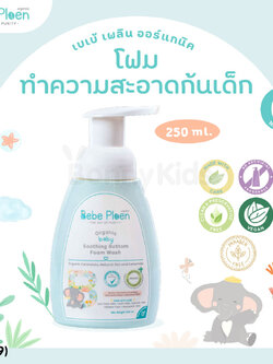 (16819) Bebe Ploen (เบเบ้เพลิน) Organic soothing Bottom Foam Wash โฟมทำความสะอาดก้นเด็ก (250ml.)