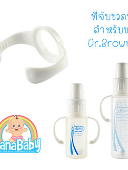 ที่จับขวดนม ที่จับขวดนมคอแคบ หูจับขวดนมคอแคบ แขนจับขวดนม หูจับขวดนมเด็กคอแคบ ทุกขนาด BPA-Free