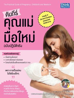 คัมภีร์คุณแม่มือใหม่ ฉบับปฏิบัติจริง / LOT