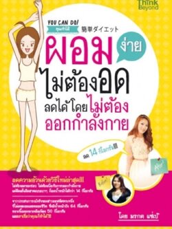 ผอมง่ายไม่ต้องกลัวอด ลดได้โดยไม่ต้องออกกำลังกาย