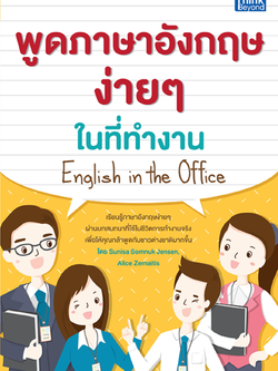 พูดภาษาอังกฤษง่ายๆ ในที่ทำงาน English in the office