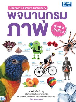 Children's Picture Dictionary พจนานุกรมภาพสำหรับนักเรียน