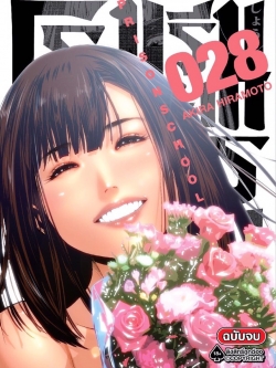 การ์ตูน โรงเรียนคุกนรก เล่ม 28 (เล่มจบ)