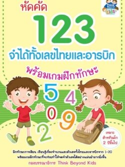 หัดคัด 123 จำได้ทั้งเลขไทยและอารบิก