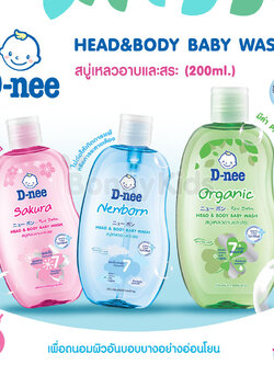 D-nee Newborn Head & Body Baby Bath สบู่เหลวอาบและสระ ขนาด200ml.