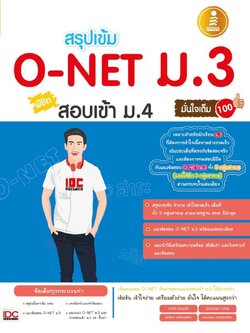 สรุปเข้ม O-Net ม.3 พิชิตสอบเข้า ม.4 มั่นใจเต็ม 100