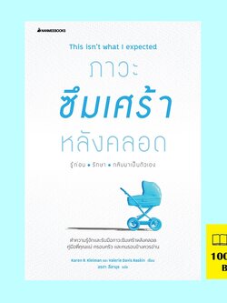 ภาวะซึมเศร้าหลังคลอด รู้ก่อน รักษา กลับมาเป็นตัวเอง This Isn’t What I Expected