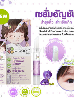 (13597) ai aoon (ไออุ่น) เซรั่มอัญชันบำรุงคิ้ว สำหรับเด็ก ชนิดซิลิโคน ขนาด 1 ml.
