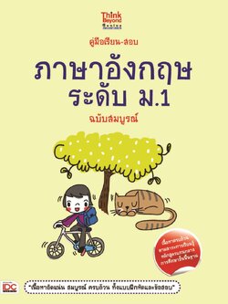 คู่มือเรียน-สอบภาษาอังกฤษ ระดับ ม.1 ฉบับสมบูรณ์