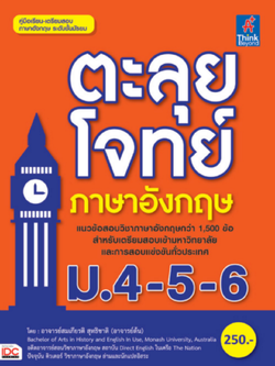 ตะลุยโจทย์ภาษาอังกฤษ ม.4-5-6