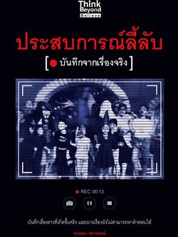 ประสบการณ์ลี้ลับ บันทึกจากเรื่องจริง