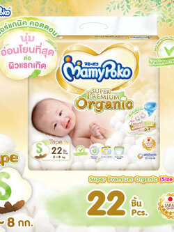 (2581) MamyPoko (มามี่โพโค) Super Premium Organic ผ้าอ้อมเด็กมามี่โพโค รุ่นเทป (ไซส์ S) แพ็ค 22 ชิ้น