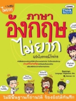 ภาษาอังกฤษไม่ยาก ฉบับไวยากรณ์ง้ายง่าย