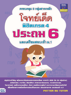 โจทย์เด็ดพิชิตเกรด 4 ประถม 6