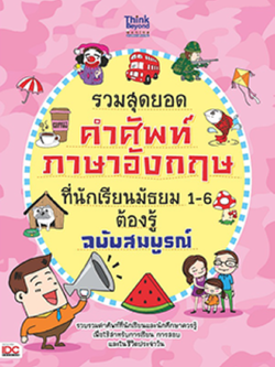 รวมสุดยอดคำศัพท์ภาษาอังกฤษที่นักเรียนมัธยม 1-6 ต้องรู้ ฉบับสมบูรณ์