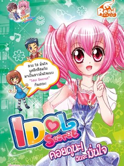 Idol Secret คอยดูนะ ฉันจะมั่นใจ / LOT