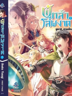 นิยาย ผู้กล้าโล่ผงาด เล่ม 07