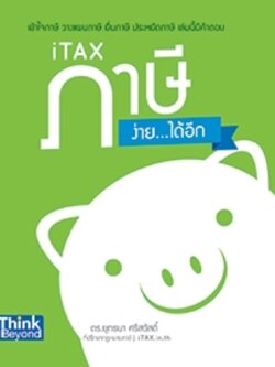 iTAX ภาษีง่าย...ได้อีก (lot03/60)