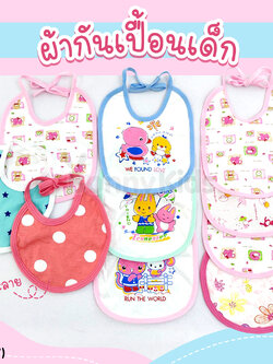 (15547) ผ้ากันเปื้อนสำหรับเด็กทารก ลายน่ารัก (คละลาย)