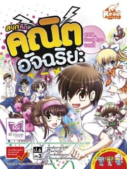 สนุกคิด คณิตอัจฉริยะ (ป.6 ล.3) ตอน Good Bye แคลลี่