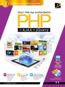พัฒนา Web App ด้วย PHP + AJAX และ JQUERY