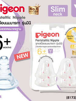 (8173) Pigeon (พีเจ้น) จุกนมเสมือนนมมารดา รุ่นมินิ ไซส์Y สำหรับเด็ก 6 เดือนขึ้นไป (ใช้ดื่มน้ำผลไม้) (แพ็ค 4 ชิ้น)