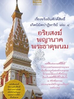 เรื่องจริงอันศักดิ์สิทธิ์ฯ 4 อริยสงฆ์พญานาคพระธาตุพนม / LOT