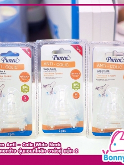 Pureen Anti - Colic Wide Neck จุกนมคอกว้าง เพียวรีน รุ่นแอนตี้โคลิค วาล์วคู่ แพ็ค 2 ชิ้น