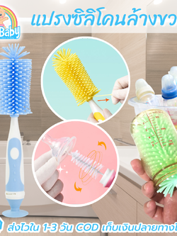 แปรงล้างขวดนมซิลิโคน 360 องศา พร้อมแปรงล้างจุกนมเก็บในด้ามจับ วางตั้งได้