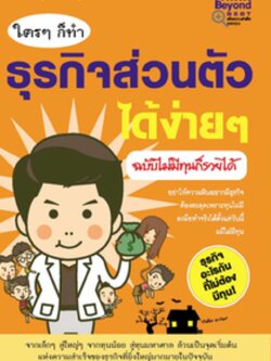 ใครๆก็ทำธุรกิจส่วนตัวได้ง่ายๆ ฉบับ ไม่มีทุนก็รวยได้ / LOT