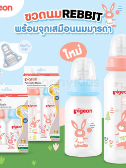 Pigeon(พีเจ้น) ขวดนมRPP พร้อมจุกนมเสมือนนมมารดา ใหม่! ลาย Rabbit 4oz. / 8oz. (แพ็ค 2 ขวด)