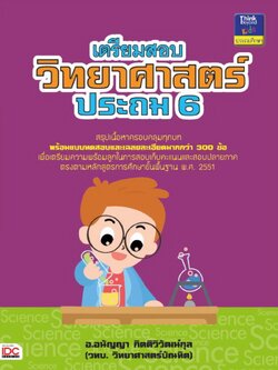 เตรียมสอบวิทยาศาสตร์ ประถม 6