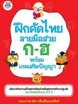 ฝึกคัดไทย ลายมือสวย ก-ฮ พร้อมเกมเสริมปัญญา