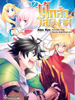 การ์ตูน ผู้กล้าโล่ผงาด เล่ม 07