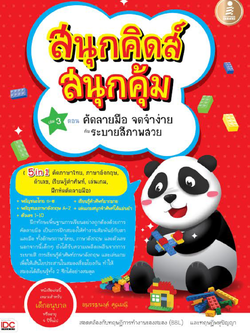 สนุกคิดส์ สนุกคุ้ม เล่ม 3 ตอน คัดลายมือ จดจำง่าย กับ ระบายสีภาพสวย